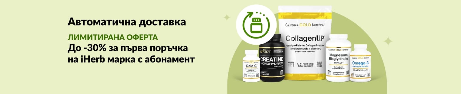 Банер за автоматична доставка на iHerb, предлагащ до -30% за първа поръчка на iHerb марка, включително CollagenUP и Omega-3.