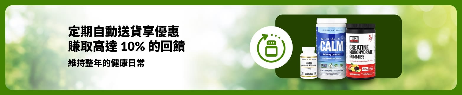 iHerb 定期自動送貨享優惠宣傳內容，包含 NMN、肌酸軟糖與海藻凝膠等補充劑，為每日生活提供支持。