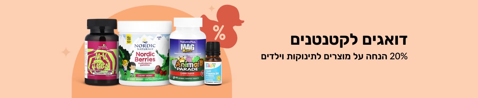 באנר של iHerb למבצע 20% הנחה על מוצרים לתינוקות וילדים, מציג ויטמינים וסוכריות גומי.