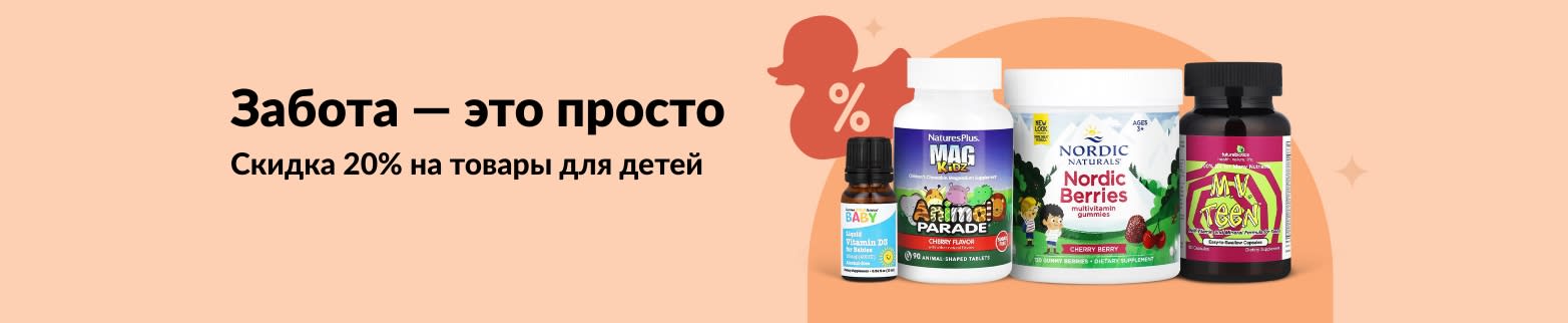 Баннер iHerb со скидкой 20% на товары для здоровья детей любого возраста