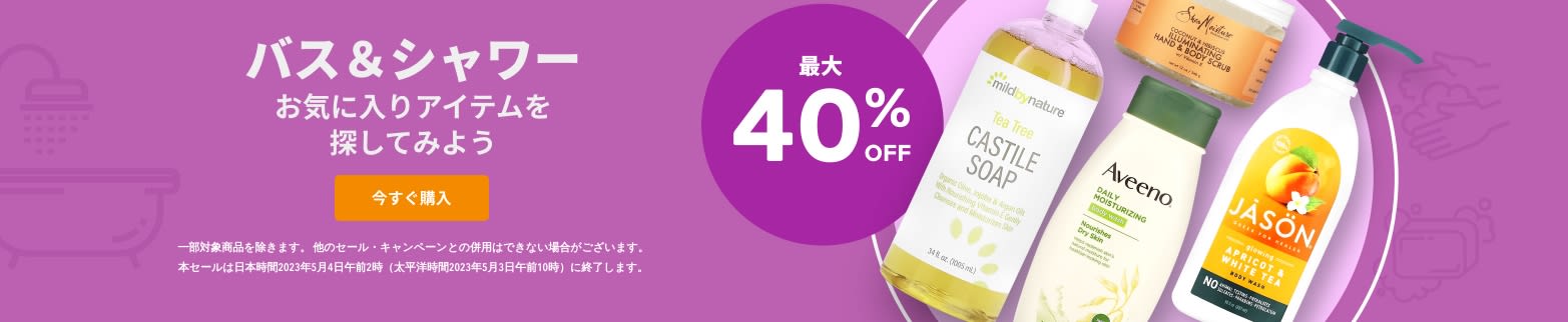 バス＆シャワー 最大40%OFF