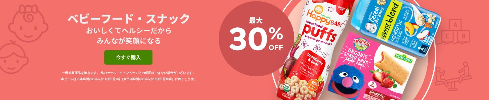ベビーフード・スナック 最大30％OFF