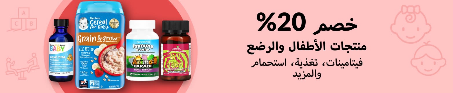 خصم 20% على منتجات الأطفال والرضع