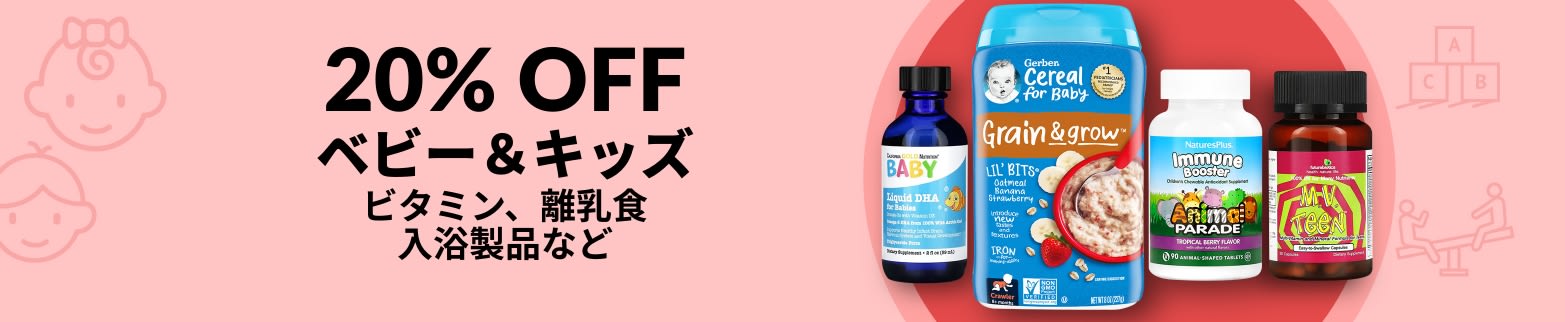 ベビー＆キッズ 20% OFF