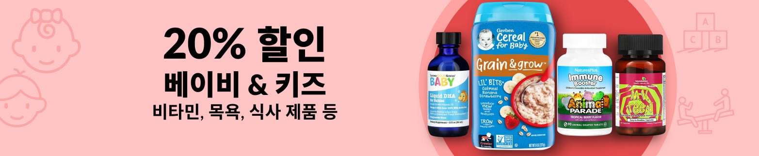 베이비 & 키즈 20% 할인