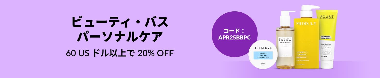 ビューティ・バス ・パーソナルケア 60 US ドル以上で 20% OFF