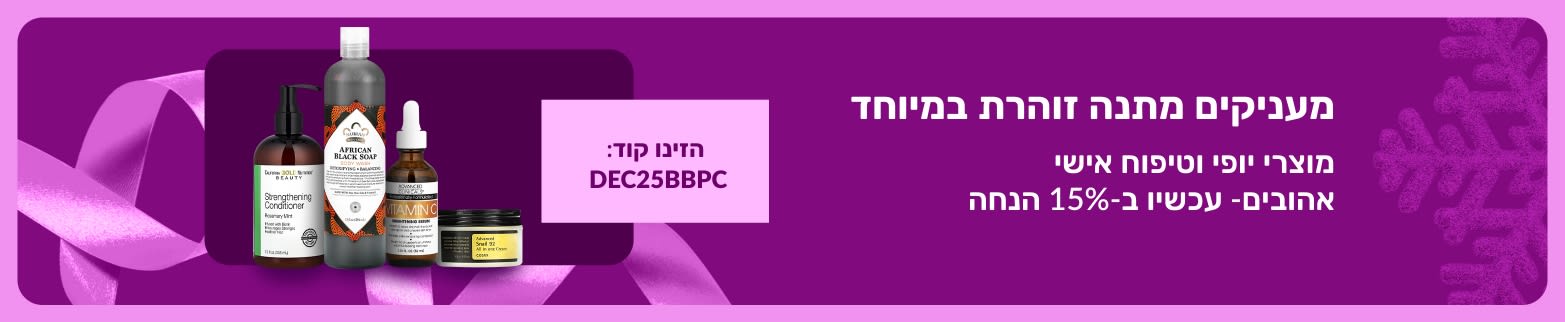 באנר של iHerb המקדם הנחה של 15% על מוצרי יופי וטיפוח אישי עם הקוד DEC25BBPC, עבור מוצרי טיפוח עור ושיער.