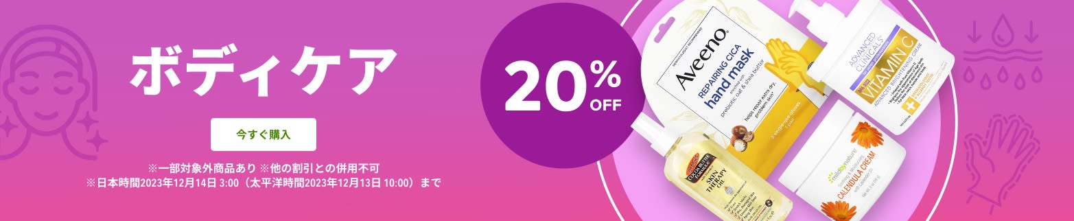 ボディケア 20%OFF