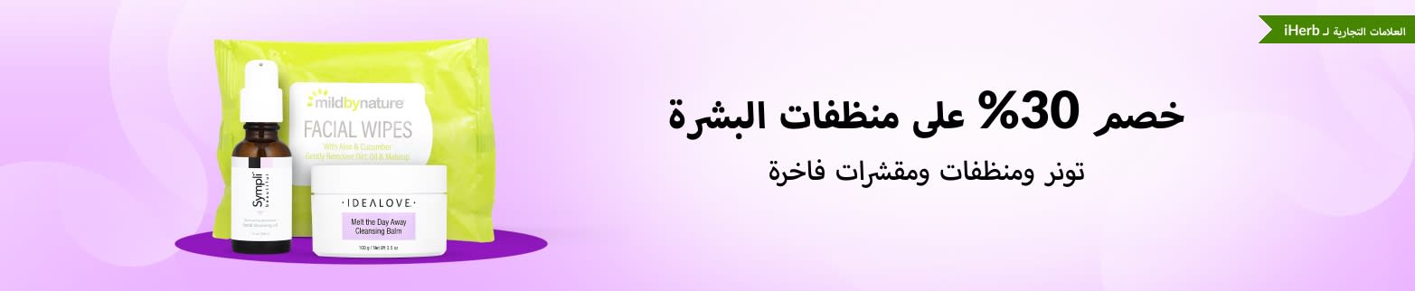 خصم 30% ‌منظفات البشرة