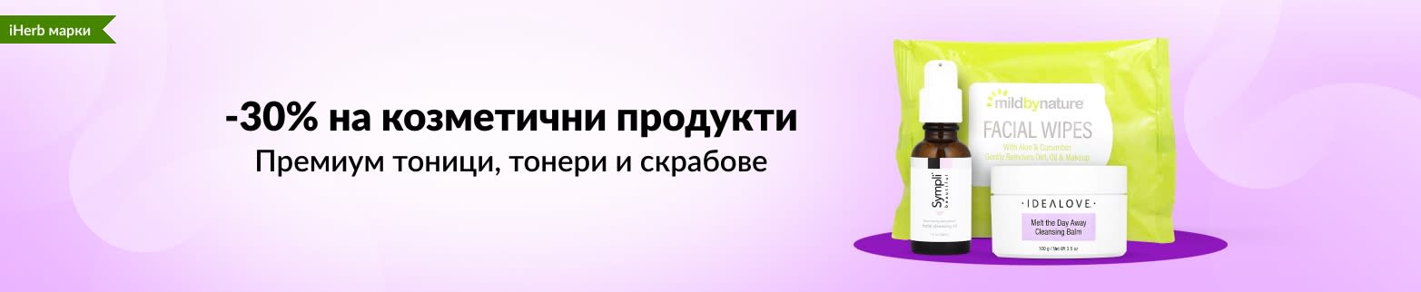 30% ОТСТЪПКА КОЗМЕТИКА