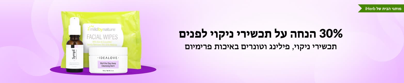 30% הנחה על תכשירי ניקוי לפנים