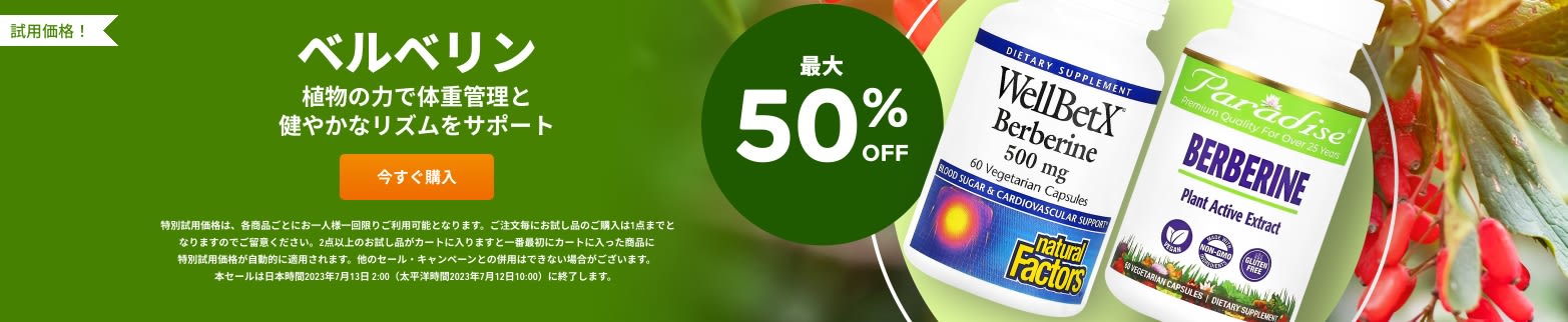 ベルベリン 最大50%OFF