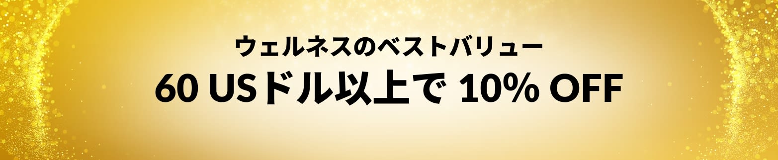 ベストバリューを保証 60 USドル以上で 10％ OFF