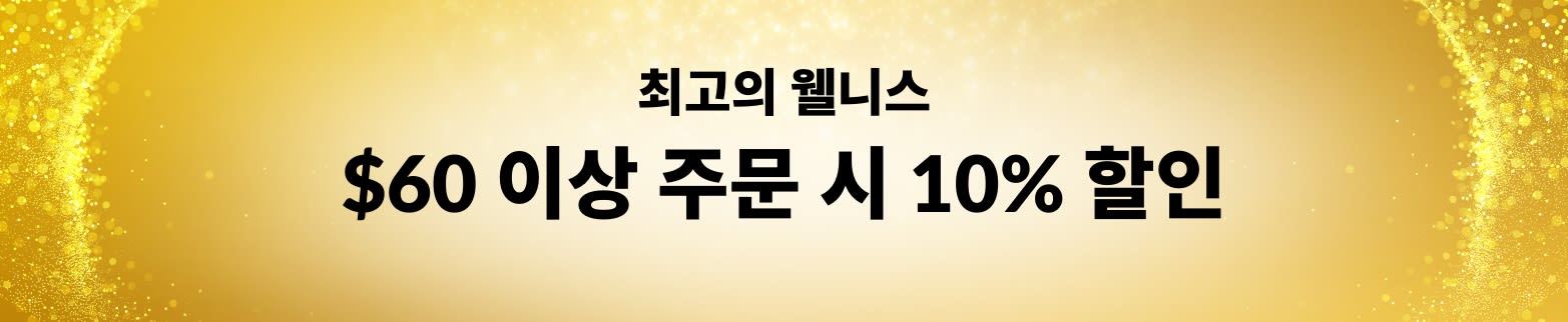 ​최고의 웰니스 ​$60 이상 주문 시 10% 할인