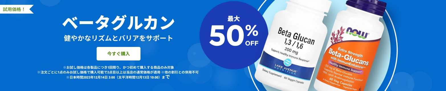 ベータグルカン 最大50％OFF