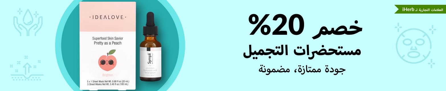 خصم 20% على مستحضرات التجميل