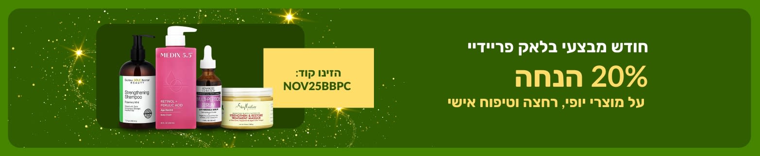 באנר של iHerb המציע 20% הנחה על מוצרי יופי, רחצה וטיפוח אישי במסגרת חודש מבצעי בלאק פריידיי, עם קוד הקופון NOV25BBPC.