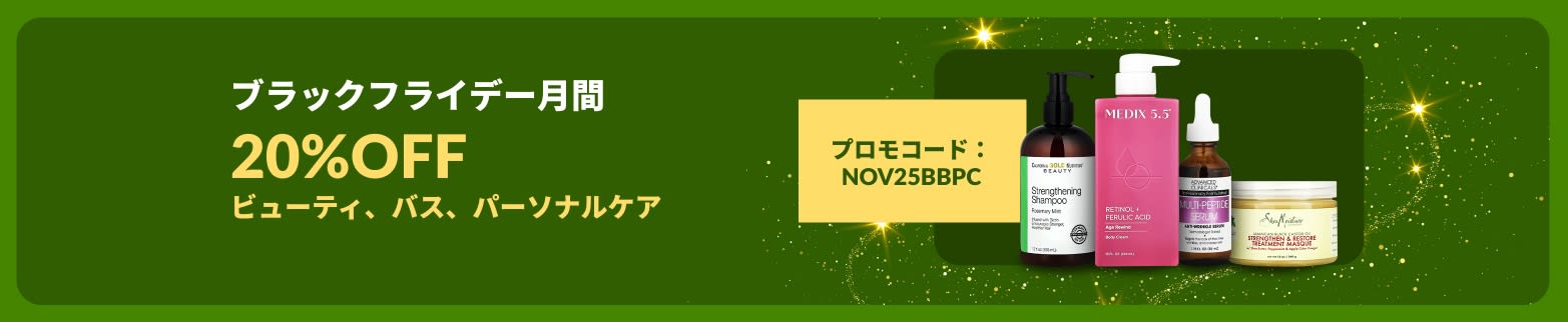iHerbブラックフライデー月間のバナー。プロモコード【NOV25BBPC】でビューティ、バス、パーソナルケアが20％OFF。利用条件あり。