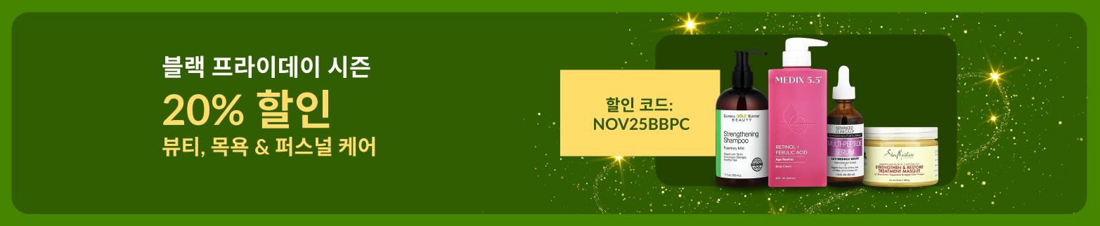 아이허브 블랙 프라이데이 프로모션 배너: 프로모션 코드 NOV25BBPC 입력 시 뷰티, 목욕, 퍼스널 케어 제품 20% 할인