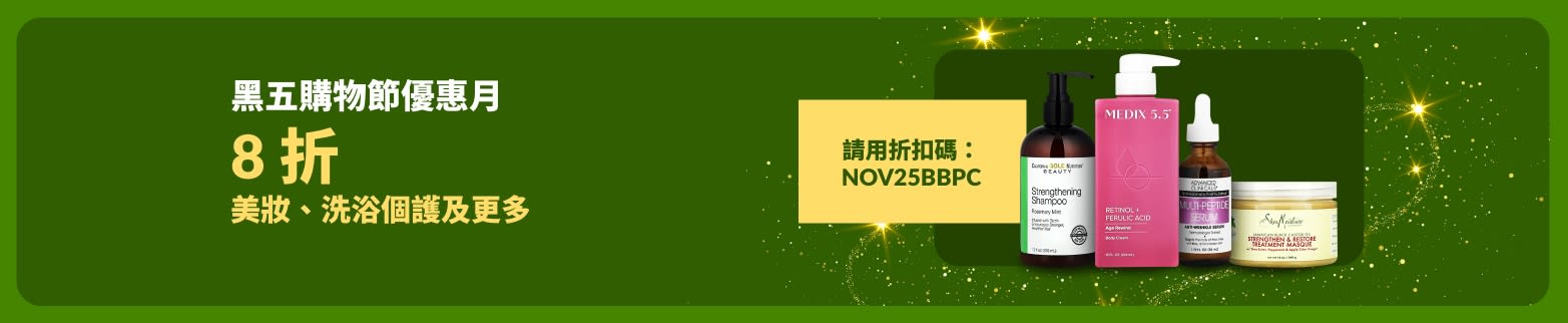 iHerb 黑五購物節優惠月宣傳橫幅：美妝、洗浴個護及更多商品，使用折扣碼 NOV25BBPC，可享  8 折。