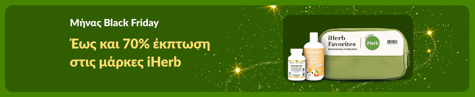Μπανέρ της iHerb για τον Μήνα Black Friday που προσφέρει έως και 70% έκπτωση στις μάρκες iHerb, με συμπληρώματα και προϊόντα Mild By Nature.