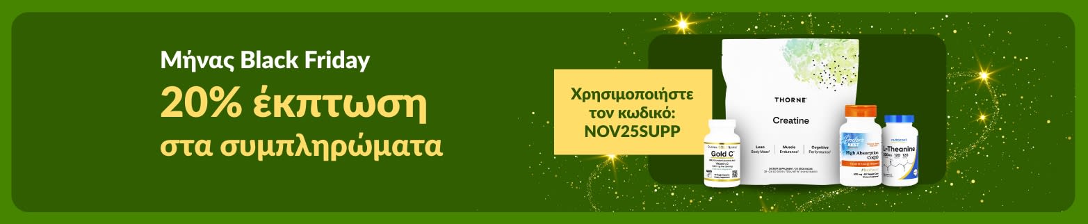 Μπάνερ της iHerb για τον μήνα Black Friday που προσφέρει 20% έκπτωση σε συμπληρώματα με τον κωδικό NOV25SUPP.