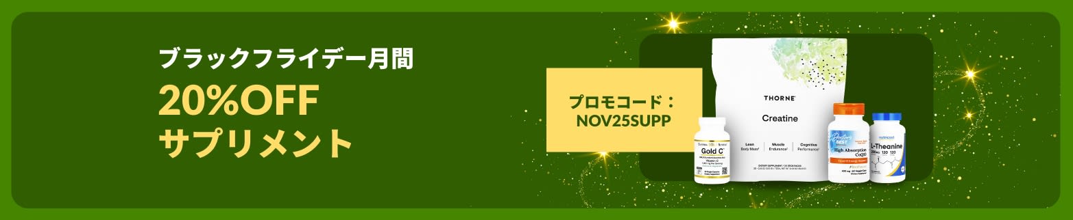 プロモコード【NOV25SUPP】でサプリメントが20％OFFになる、iHerbブラックフライデー月間のバナー。