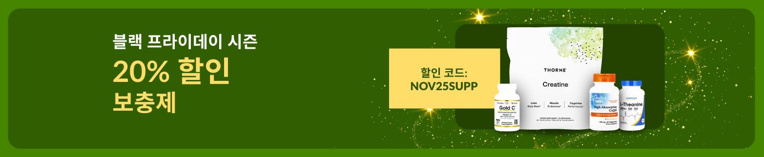 아이허브 블랙 프라이데이 시즌 배너. 할인 코드(NOV25SUPP)로 보충제 20% 할인.
