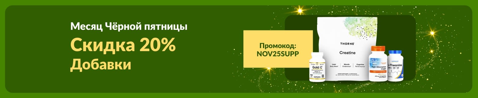 Баннер к Месяцу Черной пятницы на iHerb со скидкой 20% на добавки по промокоду NOV25SUPP.