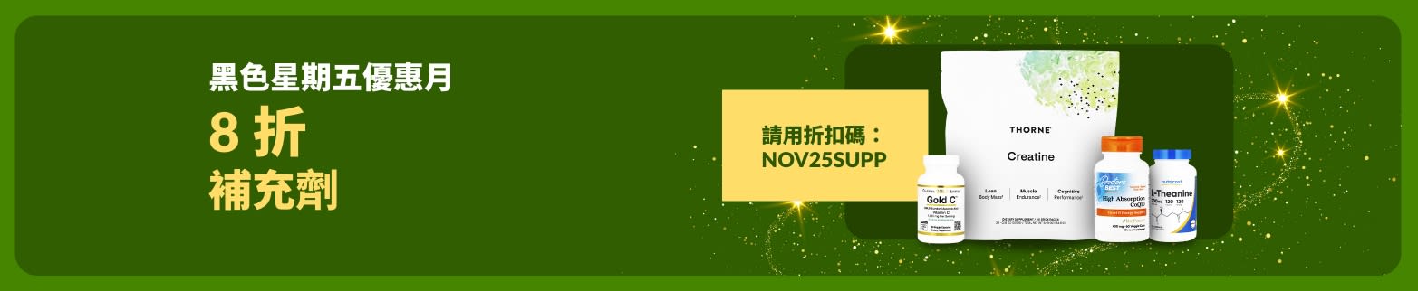 iHerb 黑色星期五優惠月宣傳橫幅，使用折扣碼 NOV25SUPP 可享補充劑 8 折。