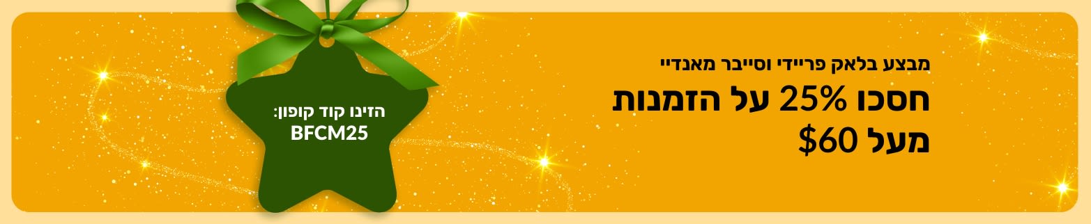 באנר iHerb לבלאק פריידיי וסייבר מאנדיי המציע 25% הנחה על הזמנות מעל 60 דולר (USD) עם קוד פרומו BFCM25 על רקע זהוב.