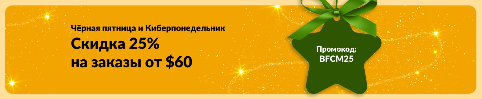 Чёрная пятница и Киберпонедельник на iHerb: скидка 25% на заказы от 60 долларов США с промокодом BFCM25.
