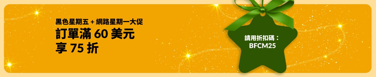 iHerb 黑色星期五及網路星期一宣傳橫幅： 在金色背景上：請用折扣碼 BFCM25，訂單滿 60 美元，享 75 折。