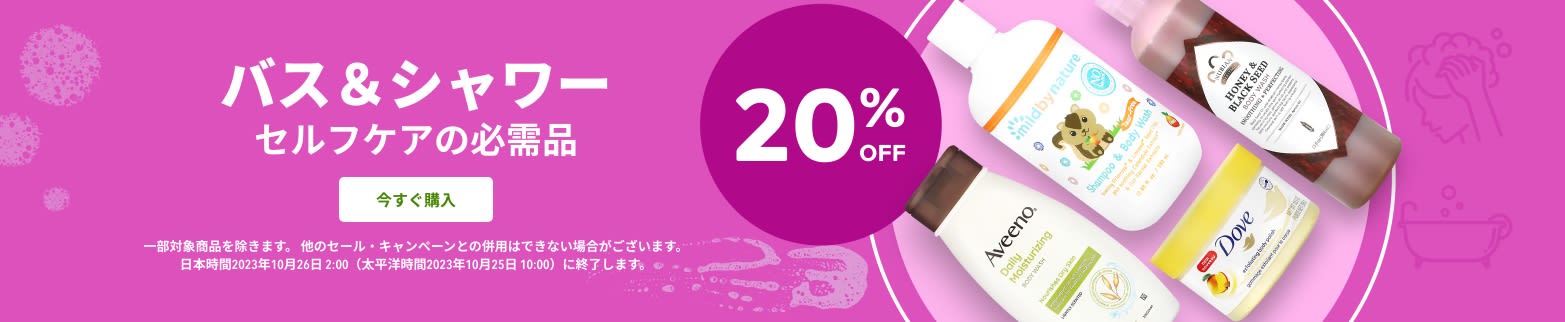 バス＆シャワー 20％OFF