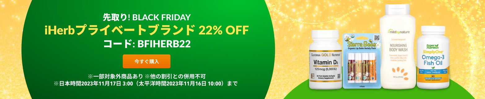 iHerbプライベートブランド 22% OFF