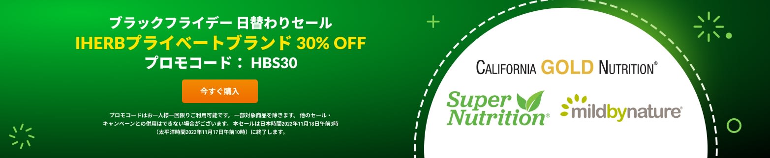 IHERBプライべートブランド 30% OFF