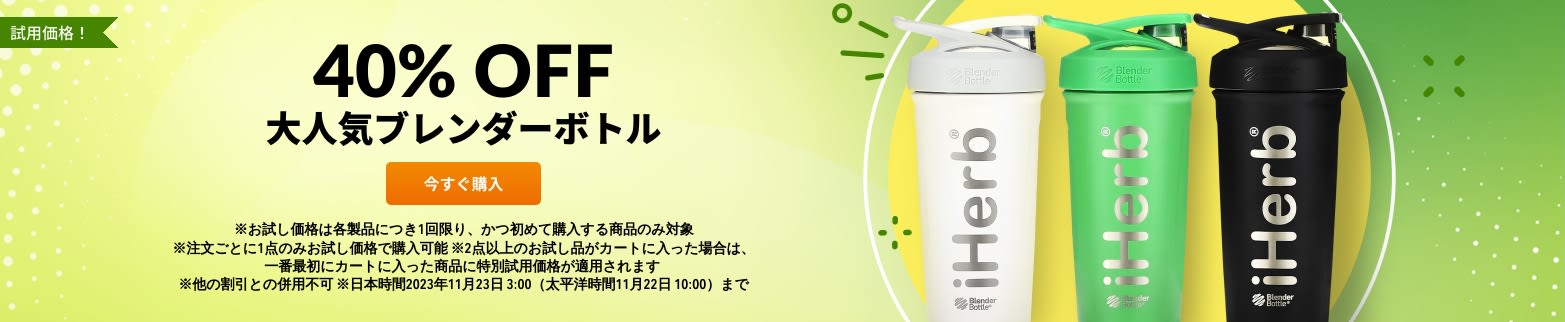 ブレンダーボトル 40％OFF