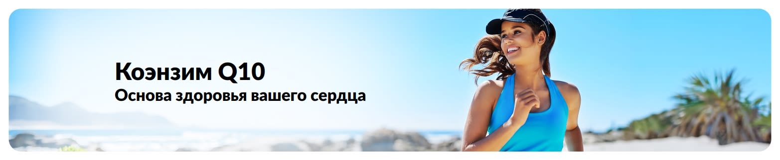 Баннер к статье о коэнзиме Q10 и здоровье сердца с изображением активных.
