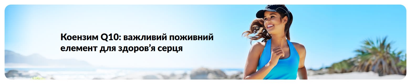 Банер до статті про коензим Q10 та здоров’я серця.