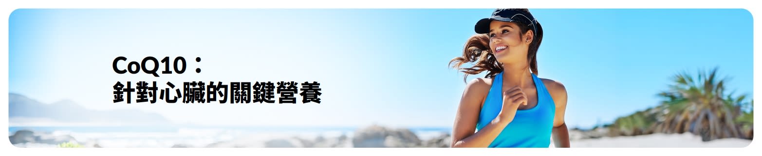 以心臟健康為主題的 CoQ10 文章橫幅圖。