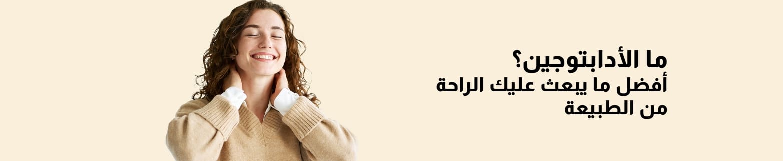 لوحة إعلانية لمركبات الأدابتوجين: اكتشف أفضل ما يبعث عليك الراحة من الطبيعة.