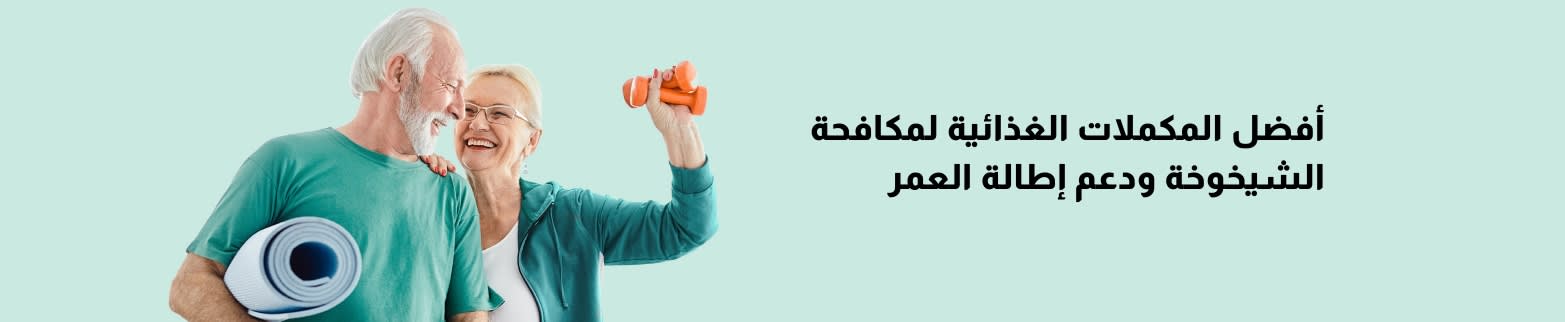 مكملات مكافحة الشيخوخة اعرف المزيد