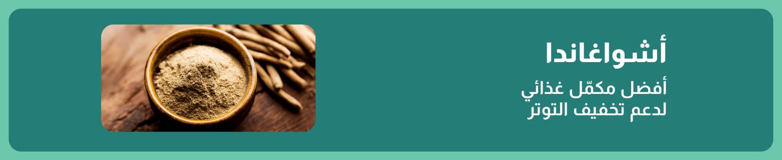 صيغة اللافتة الإعلانية: تخلص من التوتر، وعِشْ أكثر!الأشواغاندا: هدوؤك الطبيعي أفضل مكمل لدعم تخفيف التوتر صورة، وعاء خشبي به مسحوق جذور الأشواغاندا على سطح خشبي