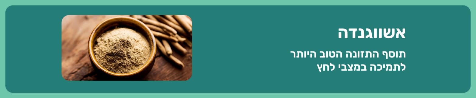 באנר המקדם אשווגנדה בתור התוסף הטוב ביותר לתמיכה במצבי לחץ, הכולל קערה עם אבקת שורש על משטח עץ.