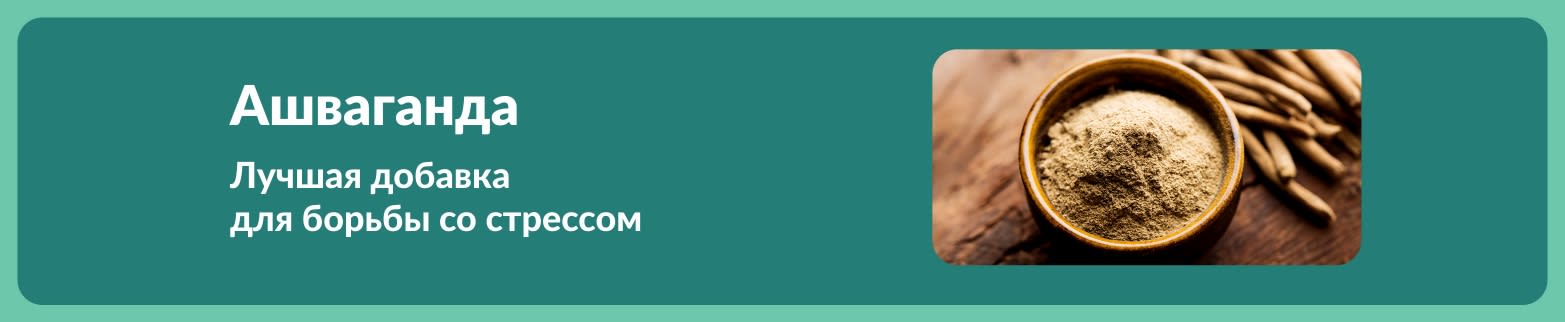 Баннер, рекламирующий ашвагандху как лучшее средство для поддержки при стрессе, с изображением чашки с порошком корня на деревянной поверхности.