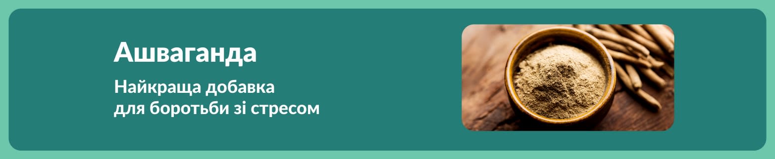 Банер, що рекламує ашваганду як найкращу добавку для підтримки при стресі, із зображенням мисочки з порошком кореня на дерев’яній поверхні.