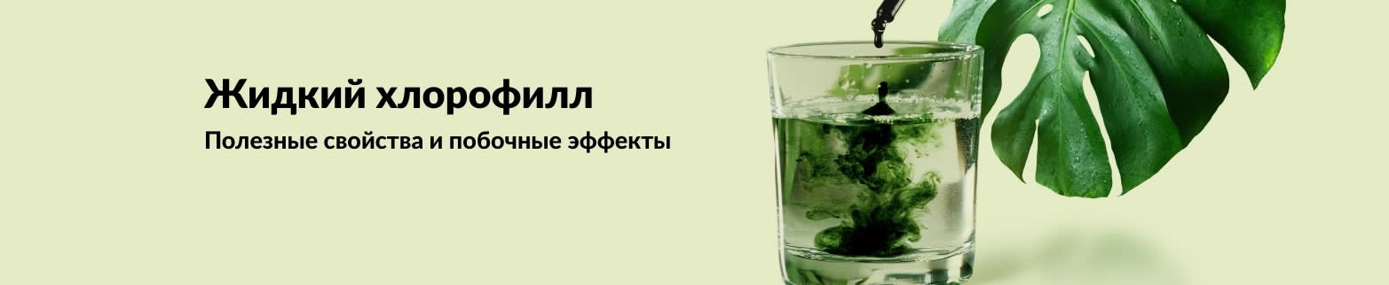 Баннер с изображением стакана жидкого хлорофилла и пипеткой о пользе и побочные эффектах хлорофилла.