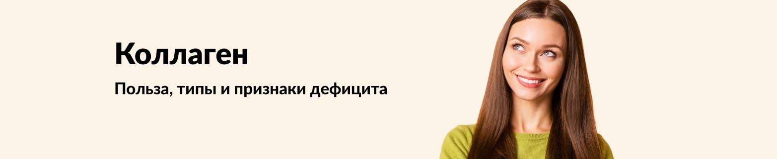 Баннер с улыбающейся женщиной, рекламирующий добавки с коллагеном, пользу, виды и признаки дефицита