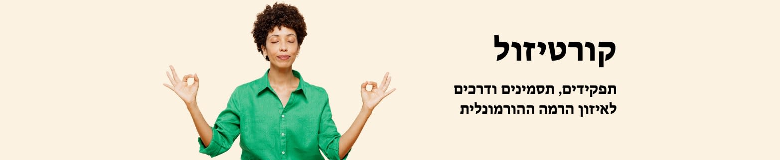 מידע נוסף על קורטיזול
