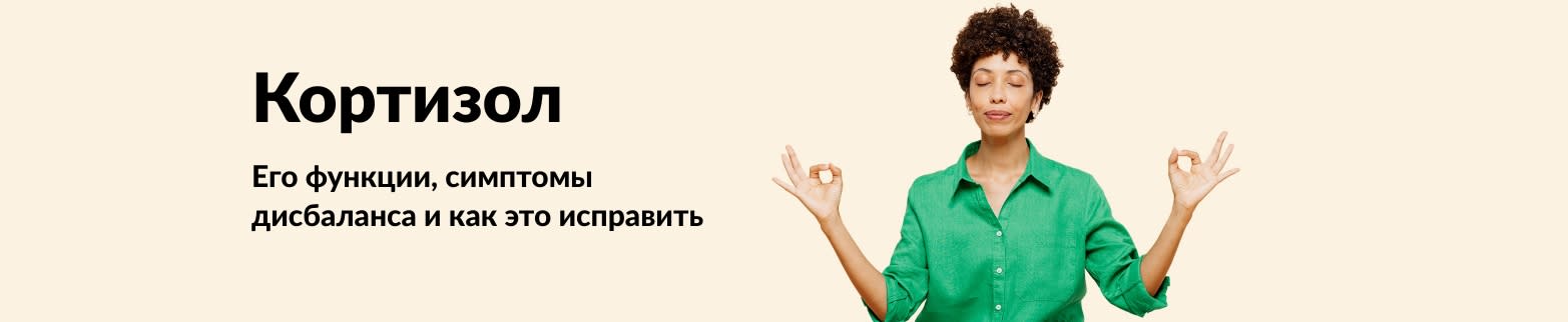 Узнать больше о кортизоле